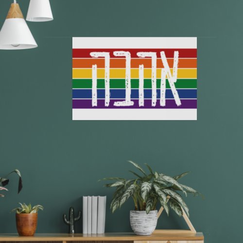 Hebrew AHAVAH  LOVE On a Rainbow _ LGBTQ Jews Poster
