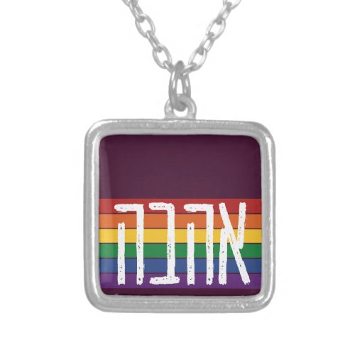 Hebrew AHAVAH  LOVE On a Rainbow _ LGBTQ Jews Silver Plated Necklace
