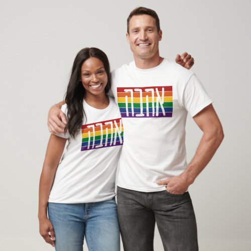 Hebrew AHAVAH  LOVE On a Rainbow _ LGBTQ Jews T_Shirt