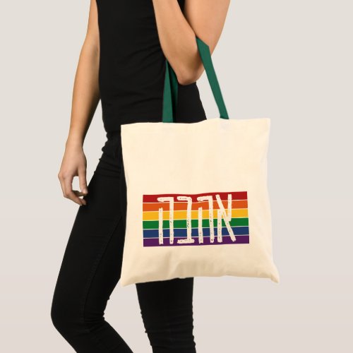 Hebrew AHAVAH  LOVE On a Rainbow _ LGBTQ Jews Tote Bag