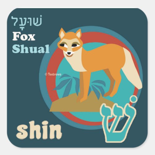 Hebrew Aleph_Bet Animal Stickers_Shin Square Sticker