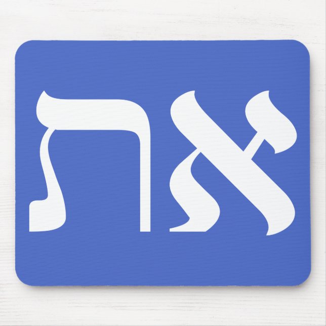 Hebrew Aleph Tav White Mouse Pad (Front)