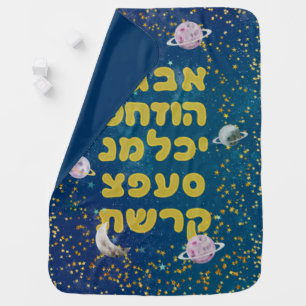 Hebrew Alphabet in Space - Cosmos Jewish Children Baby Blanket