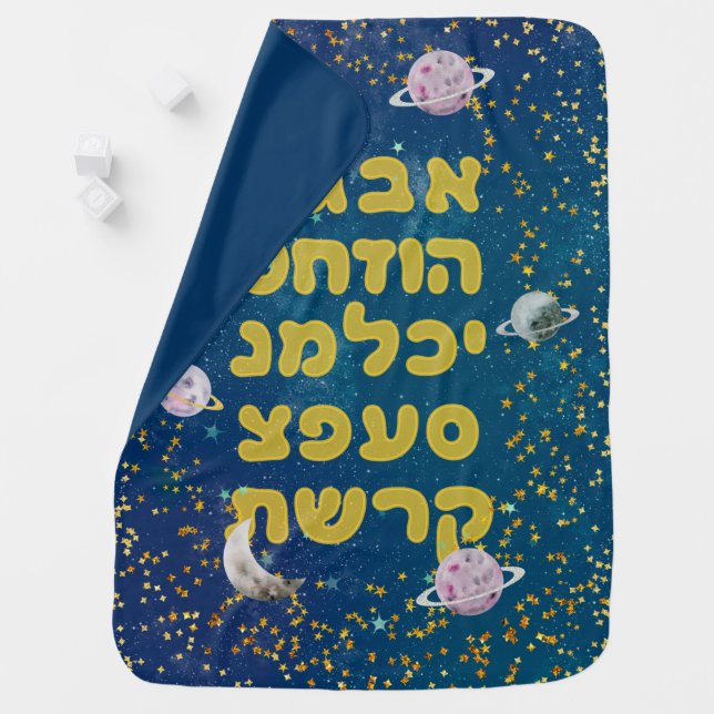 Hebrew Alphabet in Space - Cosmos Jewish Children Baby Blanket (In Situ)