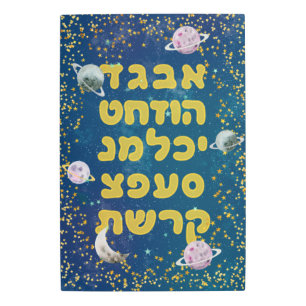 Hebrew Alphabet in Space - Cosmos Jewish Children Metal Print