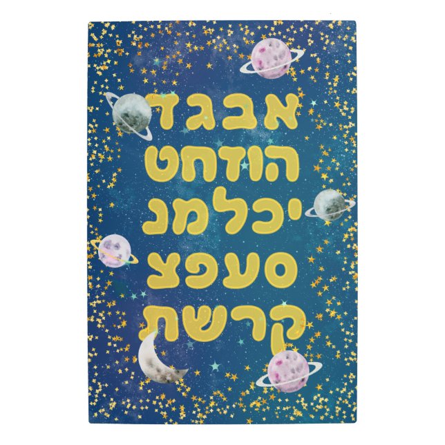 Hebrew Alphabet in Space - Cosmos Jewish Children Metal Print (Front)