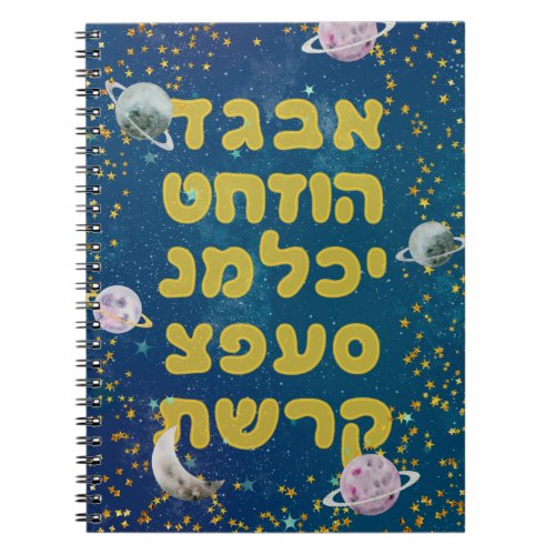 Hebrew Alphabet in Space _ Cosmos Jewish Children Notebook