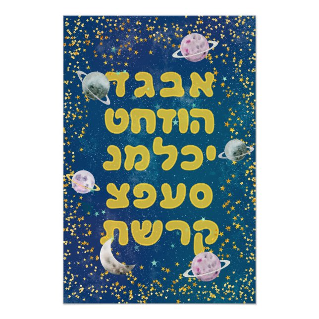 Hebrew Alphabet in Space - Cosmos Jewish Children Photo Print (Front)