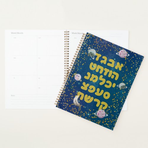 Hebrew Alphabet in Space _ Cosmos Jewish Children Planner