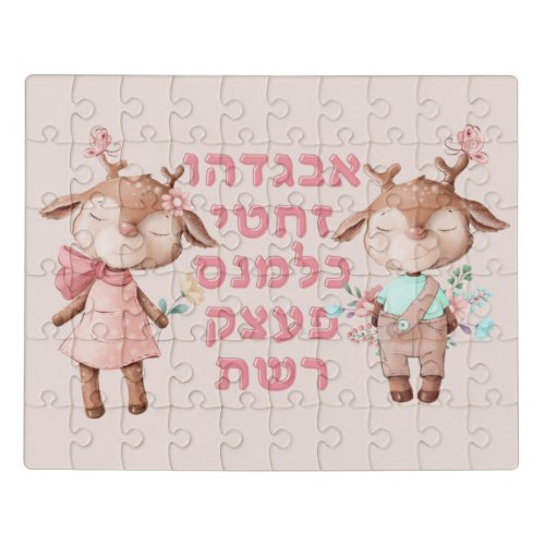 Hebrew Alphabet Letters Cute Animals Jewish Kids Jigsaw Puzzle