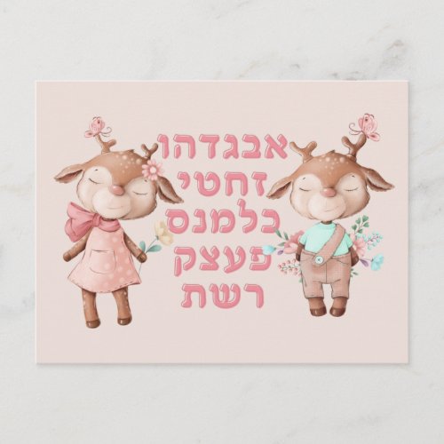 Hebrew Alphabet Letters Cute Animals Jewish Kids Postcard