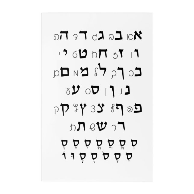 Hebrew Alphabet with Nikkud Jewish Education Acrylic Print (Front)