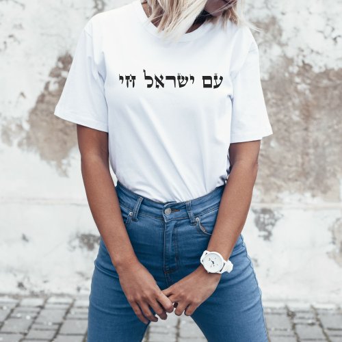 Hebrew Am Yisrael Chai Stand with Israel T_Shirt