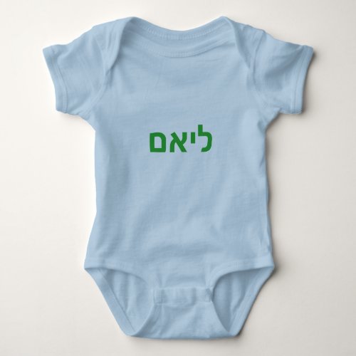 Hebrew baby name _ Liam Baby Bodysuit