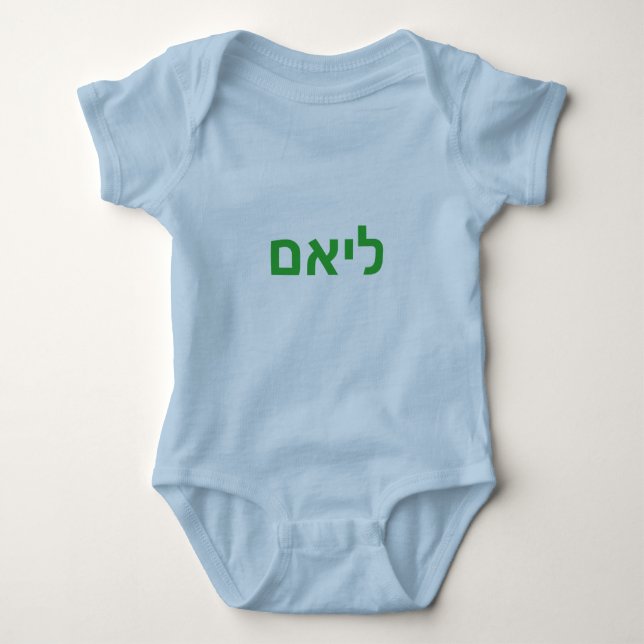 Hebrew baby name - Liam Bodysuit (Front)