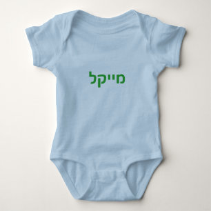 Hebrew baby name - Michael Bodysuit