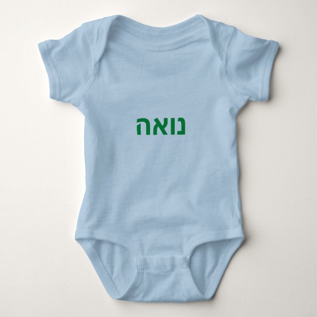 Hebrew baby name - Noah Bodysuit (Front)