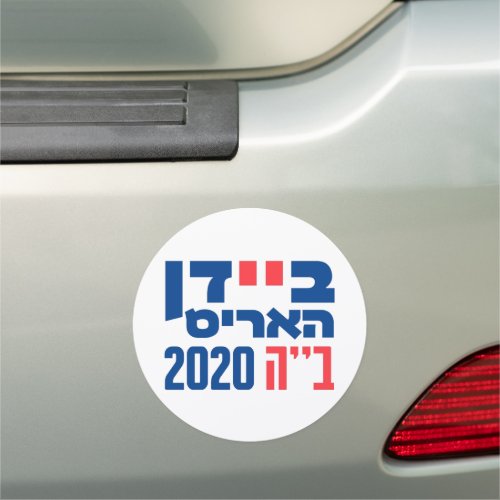 Hebrew Biden  Harris 2020 Jews for Biden Harris Car Magnet