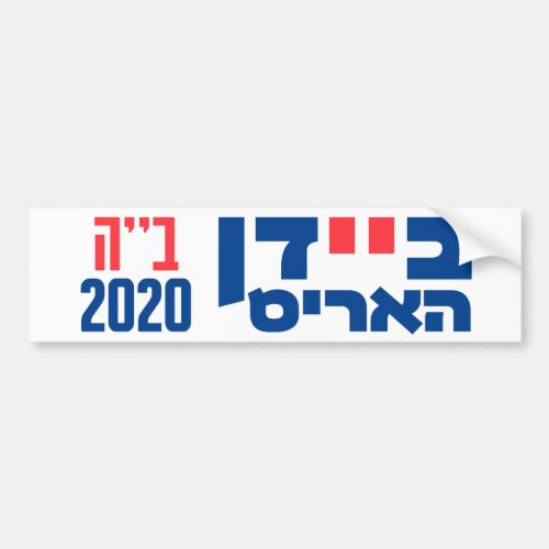 Hebrew Biden  Harris 2020 Jews for Joe  Kamala Bumper Sticker