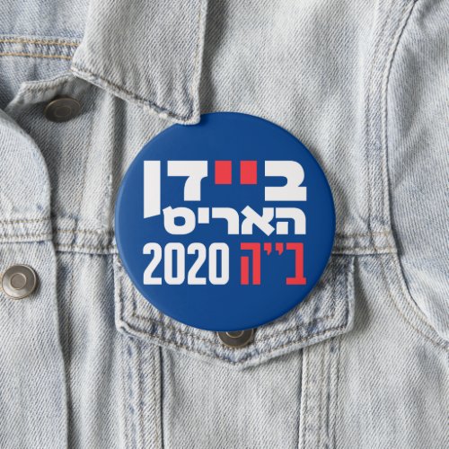 Hebrew Biden_Harris BH 2020 Jewish Voters Button