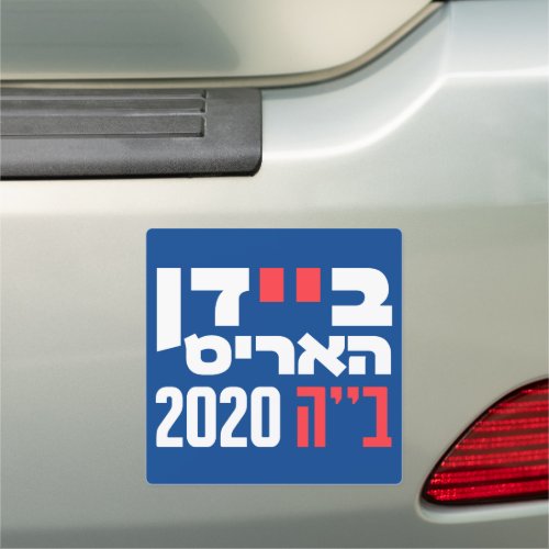 Hebrew Biden  Harris BH 2020 Jews for Joe Car Magnet