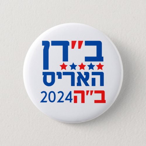 HEBREW Biden Harris pin