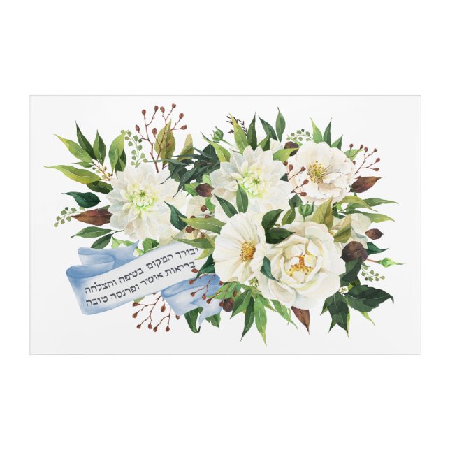 Hebrew Birkat Ha-Bayit Blessing for Home  Acrylic Print (Front)