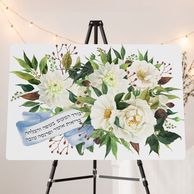 Hebrew Birkat Ha-Bayit Blessing for Home  Foam Board (In Situ (Stand))