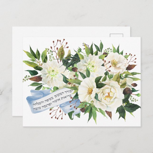 Hebrew Birkat Ha-Bayit Blessing for Home  Postcard (Front/Back)