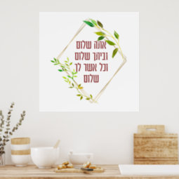 Hebrew Birkat HaBayit Home Blessing & Greeting Poster | Zazzle