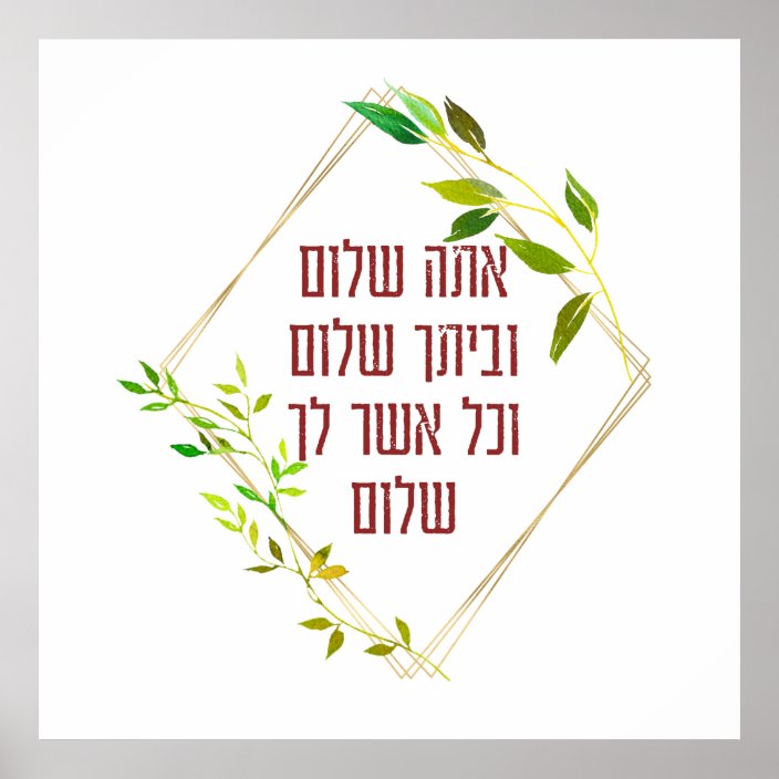 Hebrew Birkat HaBayit Home Blessing & Greeting Poster | Zazzle.com