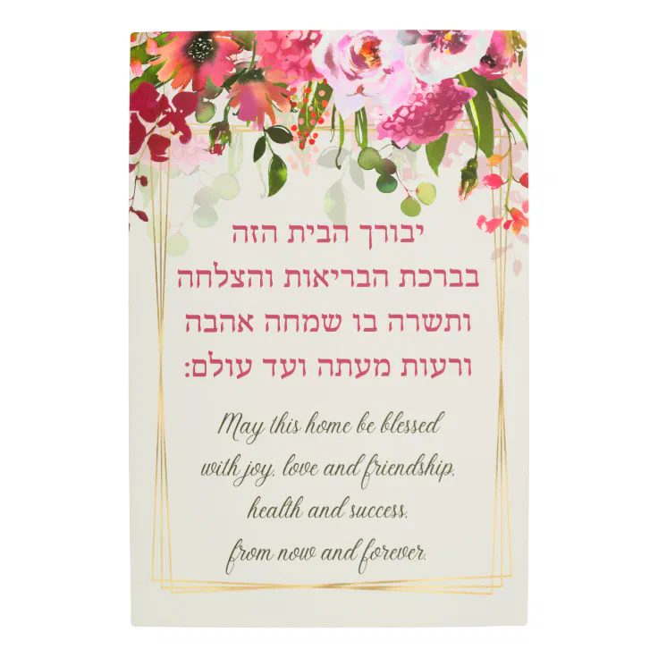 Hebrew Birkat HaBayit - Jewish Home Blessing Metal Print | Zazzle