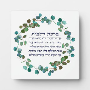 Hebrew Birkat HaBayit Jewish Home Blessing Plaque