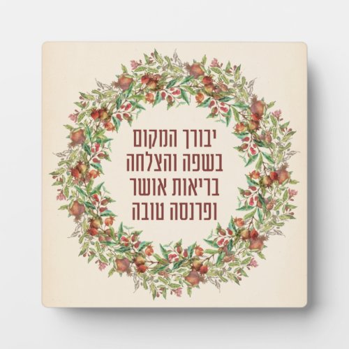 Hebrew Birkat HaBayit Jewish Home Blessing Plaque