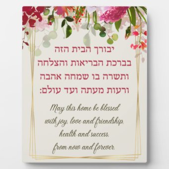 Hebrew Birkat HaBayit Jewish Home Blessing Plaque | Zazzle