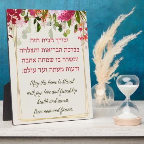 Hebrew Birkat HaBayit Jewish Home Blessing Plaque