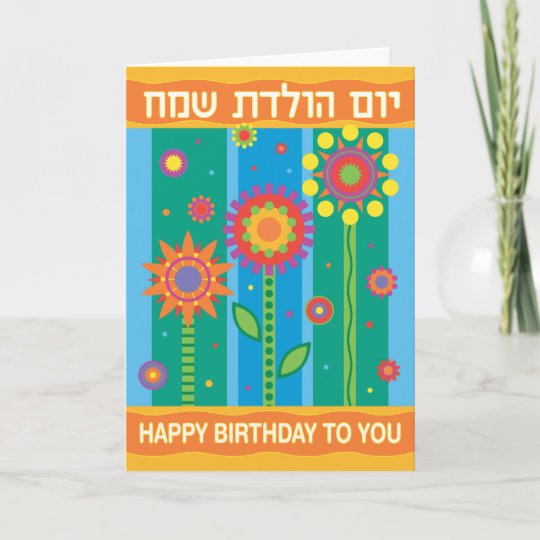 Hebrew Birthday Card | Zazzle.com