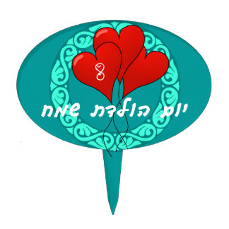 Hebrew Birthday Party Cake Topper