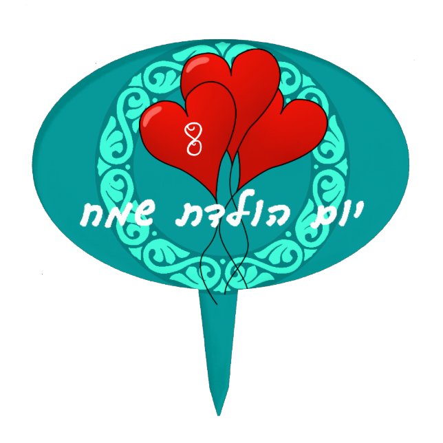 Hebrew Birthday Party Cake Topper (Front)