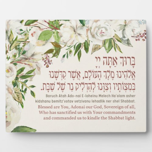 Hebrew Blessing for Kindling the Shabbat Candles Plaque