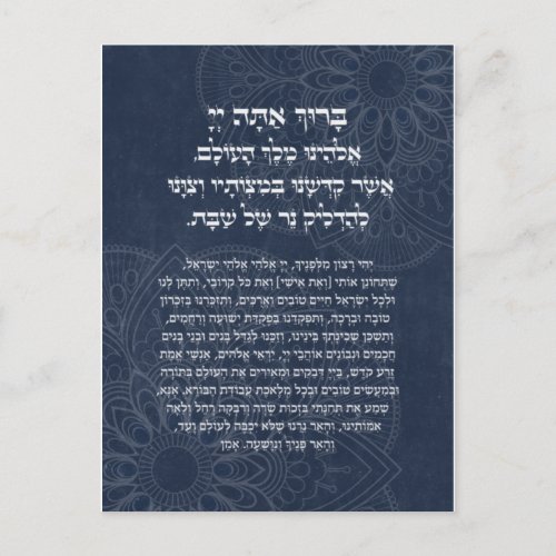 Hebrew Blessing for Kindling the Shabbat Candles Postcard