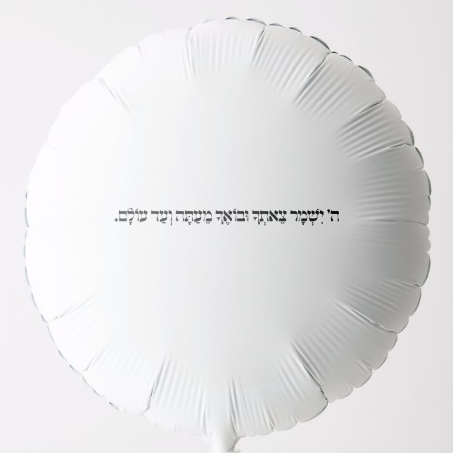Hebrew Blessing Helium Balloon  (Front)