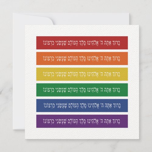 Hebrew Blessing _ Jewish LGBTQ Pride Support