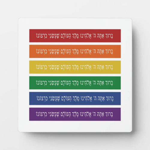 Hebrew Blessing _ Jewish LGBTQ Pride Support Plaque