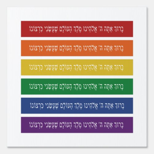 Hebrew Blessing _ Jewish LGBTQ Pride Support Sign