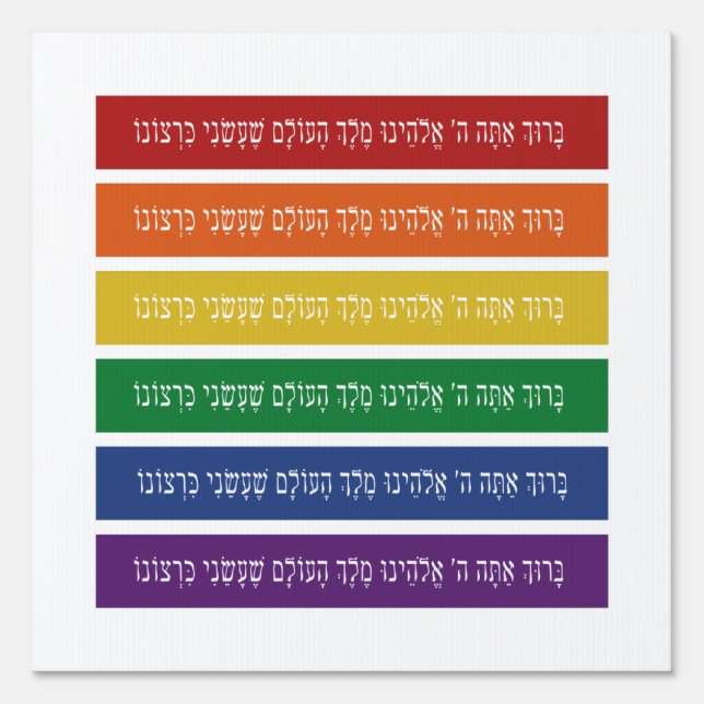 Hebrew Blessing - Jewish LGBTQ Pride Support Sign (Front)