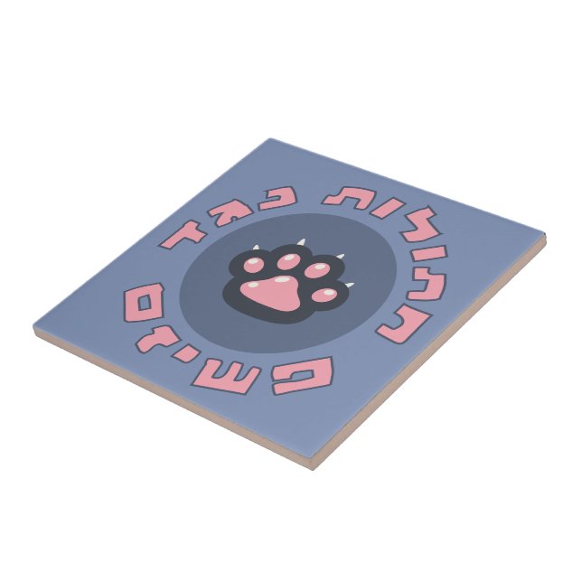 Hebrew Cats Against Fascism | Jewish Activism  Ceramic Tile (Side)