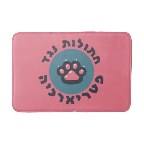 Hebrew Cats Against the Patriarchy Jewish Feminist Bath Mat