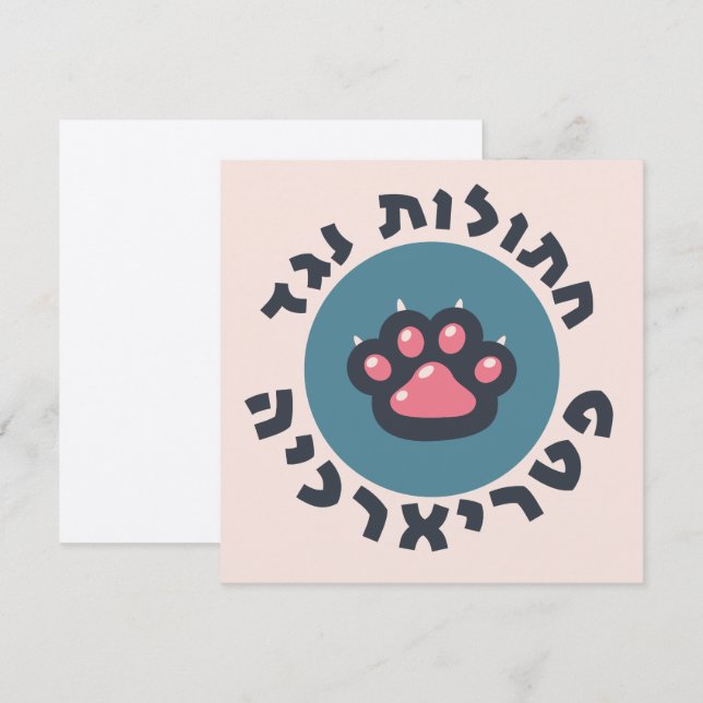 Hebrew Cats Against the Patriarchy Jewish Feminist Invitation (Front/Back)
