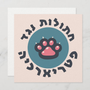 Hebrew Cats Against the Patriarchy Jewish Feminist Invitation
